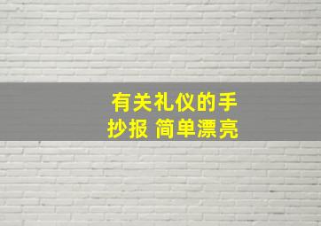 有关礼仪的手抄报 简单漂亮